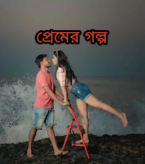 Premer Golpo | প্রেমের গল্প | Bengali Love Story