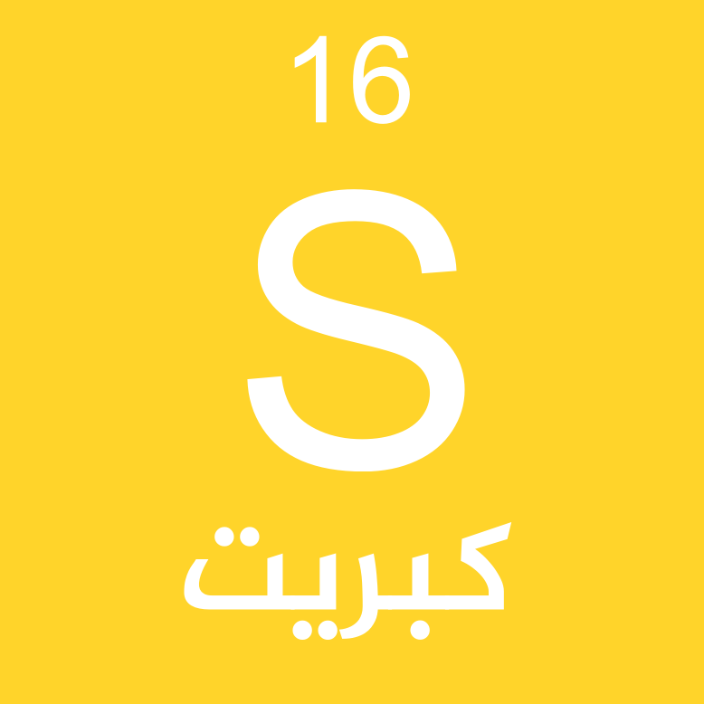 كبريت الزيتون