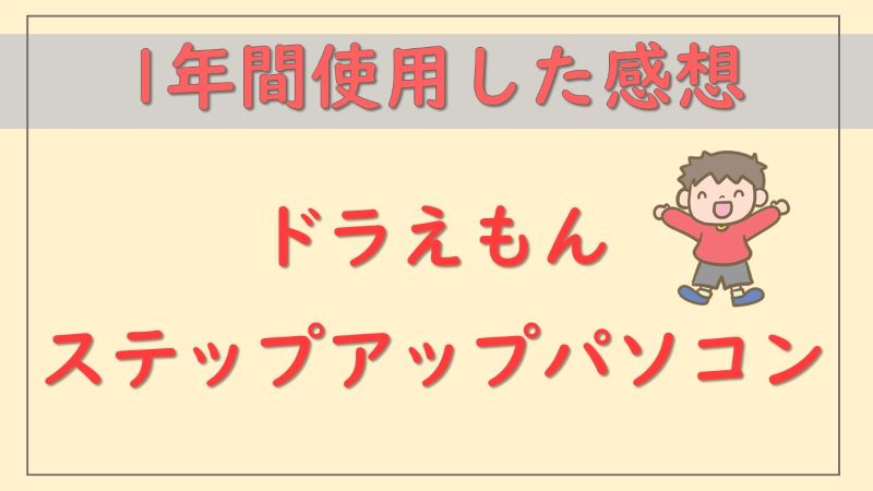 １年間使用したドラえもんステップアップパソコンの使用感を紹介