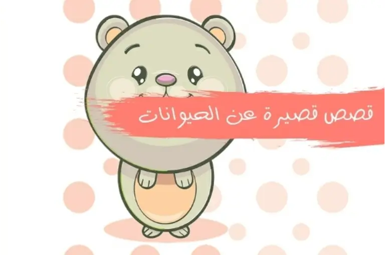 10 قصص اطفال قصيرة عن الحيوانات تأتي مع درس أخلاقي