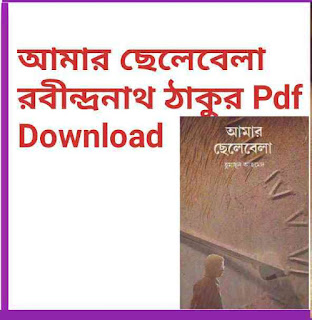 amar chelebela by rabindranath tagore pdf download