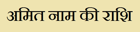  Amit Name Rashi Information in Hindi