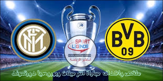 ملخص واهداف مباراة انتر ميلان وبوروسيا دورتموند ملخص واهداف مباراة انتر ميلان وبوروسيا دورتموند
