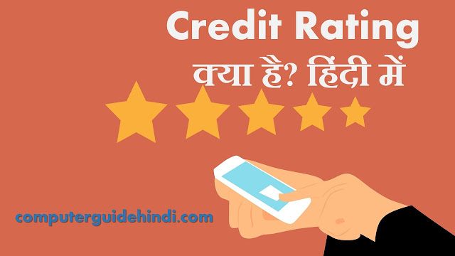 Credit Rating क्या है?