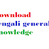 Download bengali general knowledge