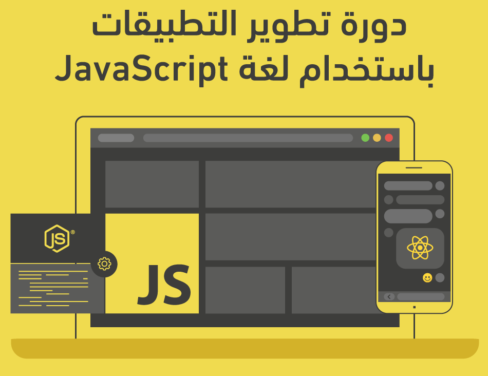 مكونات السكربت الجافا Javascript-application-development_cr