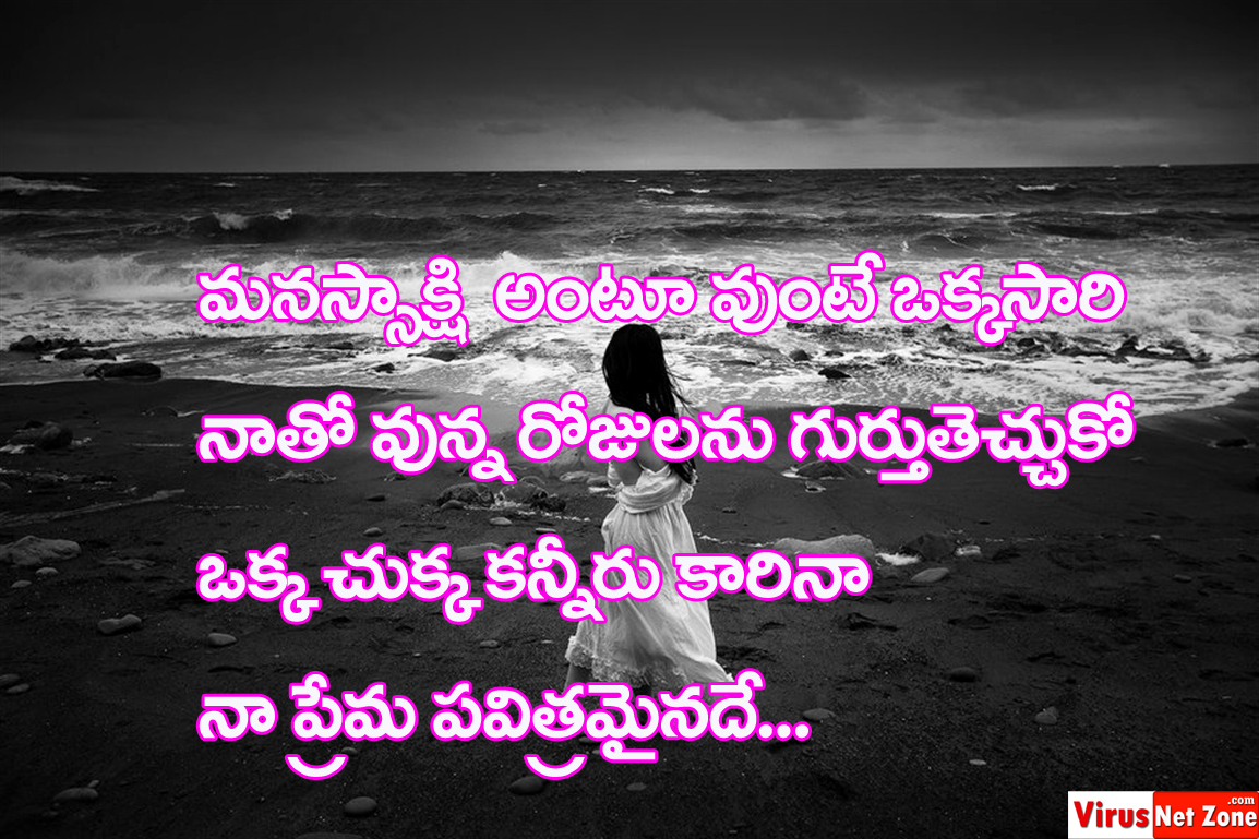 love failure quotes in telugu telugu love quotes in telugu language nammaka droham quotes in telugu telugu love failure quotes images feel my true love