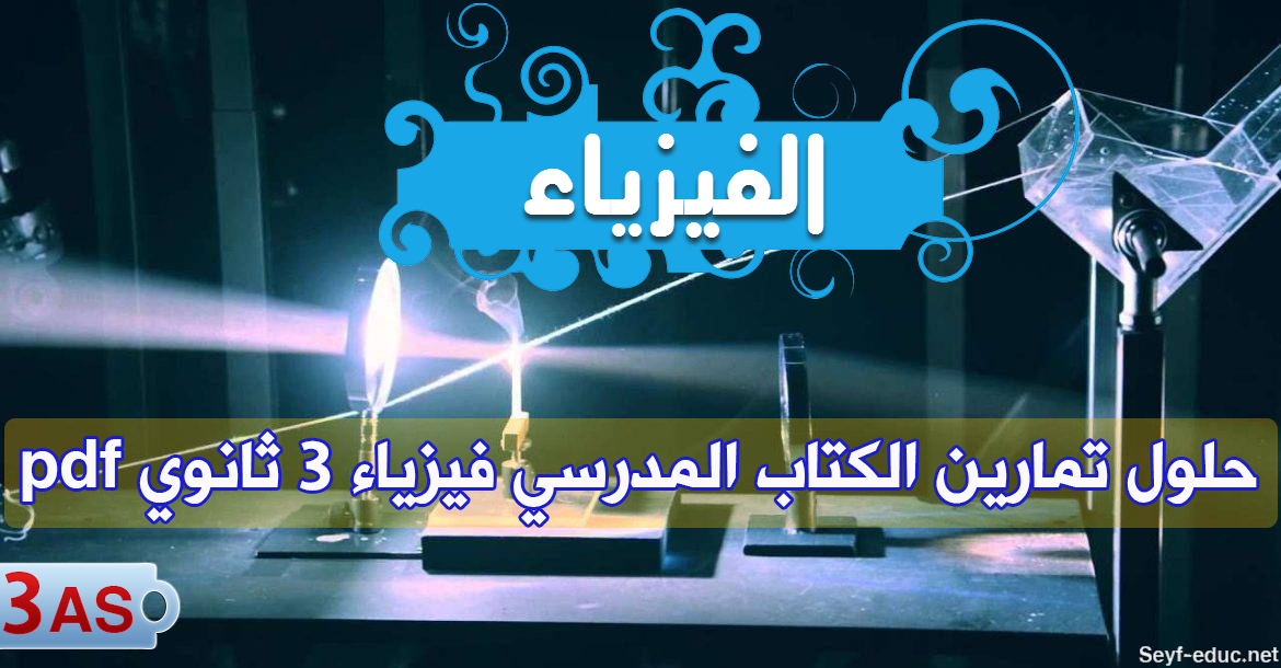 حلول فيزياء ٣ حلول جميع تمارين كتاب الفيزياء السنة الرابعة متوسط