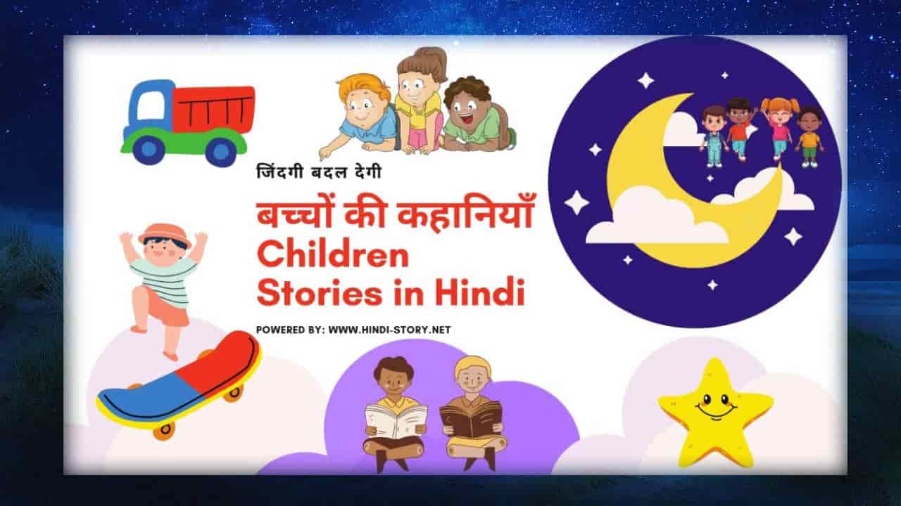 children stories in hindi Panchtantra, children stories in hindi,बाल कहानियाँ