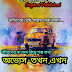 অভ্যেস তখন এখন - ভালোবাসার গল্পকথা - Valobashar Golpo - Bengali Love story