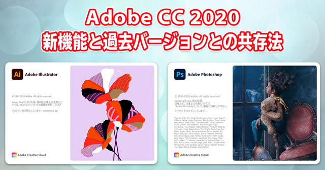 【Adobe CC 2020】新機能紹介と過去バージョンとの共存法