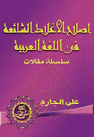 كتب ومؤلفات علي الجارم (ت 1368هـ), pdf  01