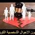 قانون الاحوال الشخصية الكويتي الجديد 2023