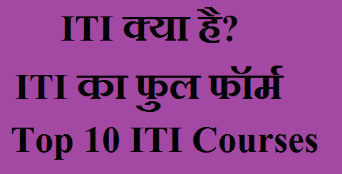 ITI का फुल फॉर्म What is ITI