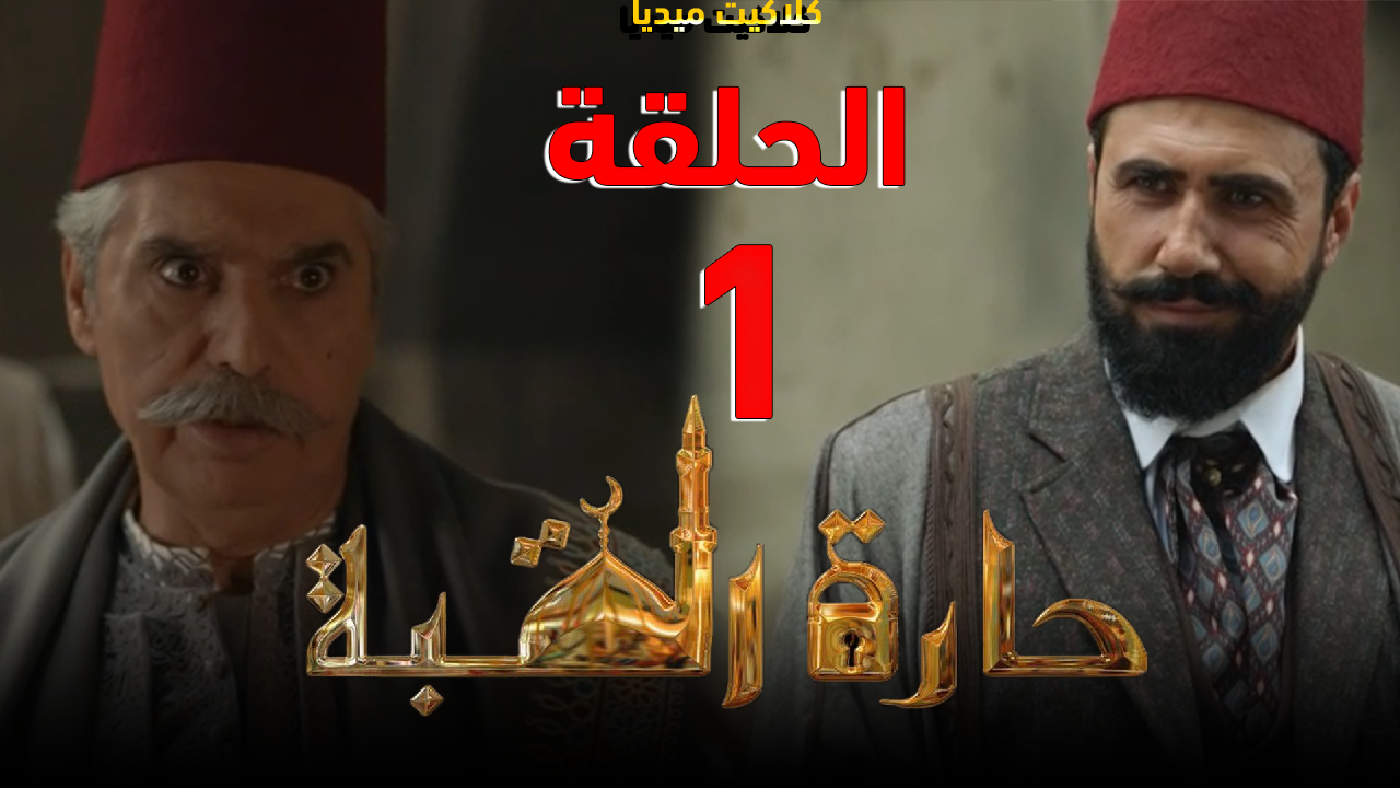 مسلسل حارة القبة الجزء الثاني الحلقة الاولى