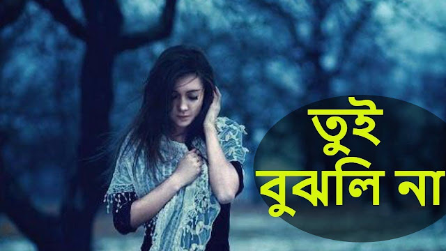 Romantic Shayari Image in Bengla,Shayari Images