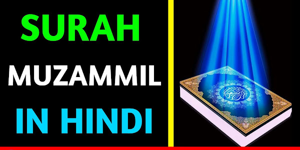 Surah Muzammil in Hindi | सूरह मुजम्मिल की Fazilat और Translation