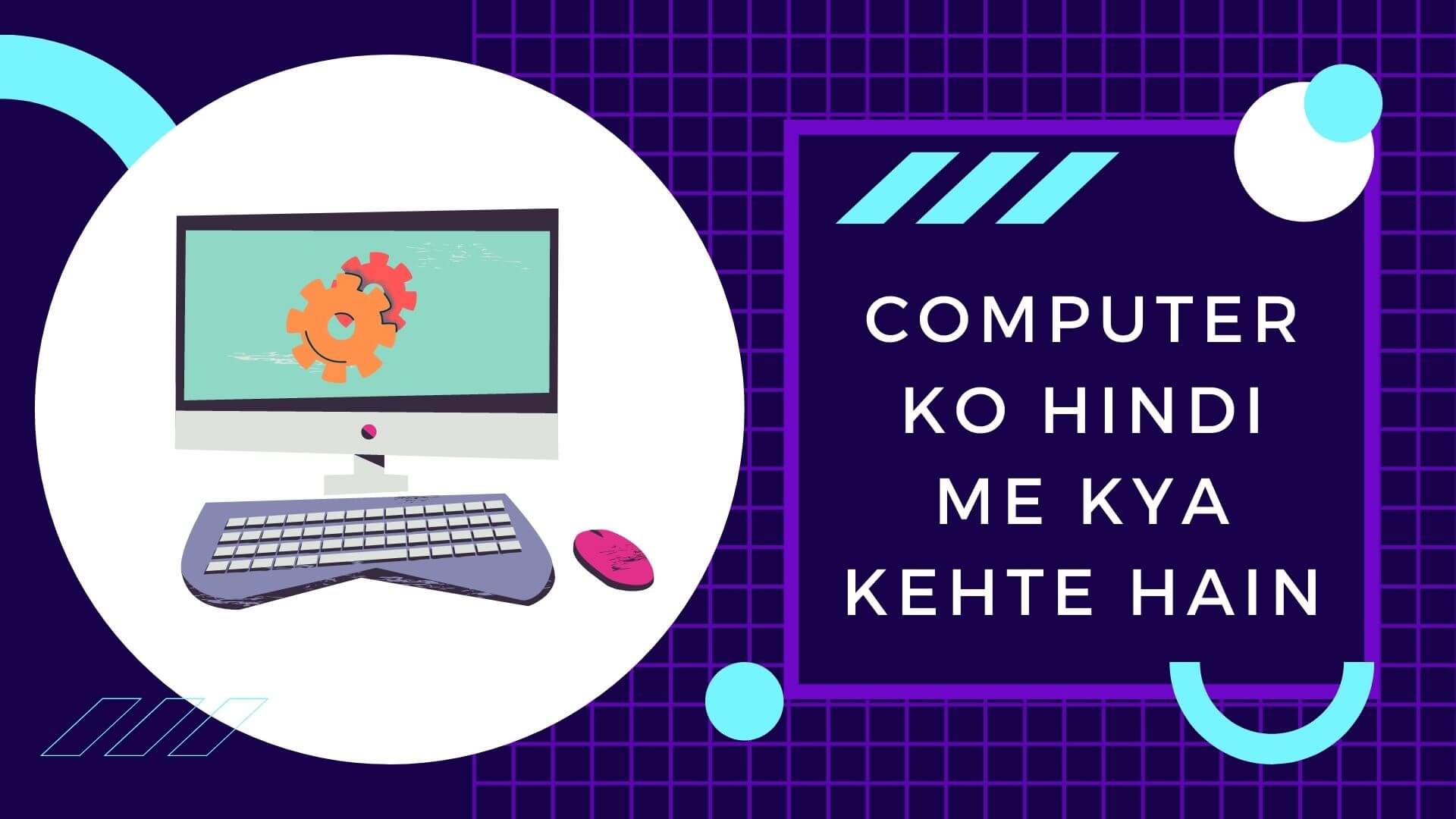 Computer ko Hindi me kya kehte hain कंप्यूटर को हिंदी में क्या कहते