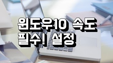 윈도우 10 속도 빠르게 하는 필수! 설정 3가지