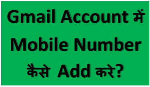 Gmail account से Mobile Number कैसे लिंक करे,gmail me phone number kaise jode, email id me phone number jode, add phone num to google gmail, hingme