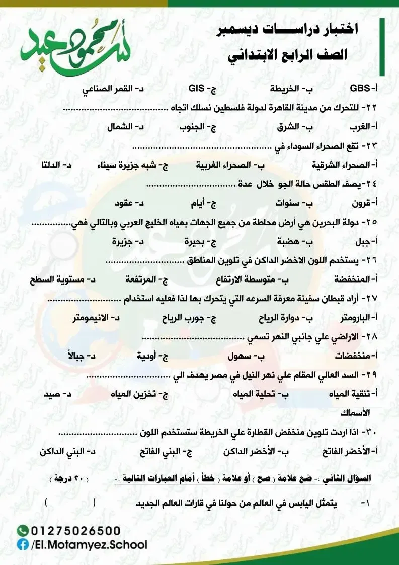 مراجعة نهائية الدراسات الإجتماعية