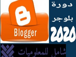 كيفية إنشاء حساب جوجل لمدونة بلوجر- دورة بلوجر2020 - |شامل للمعلوميات|