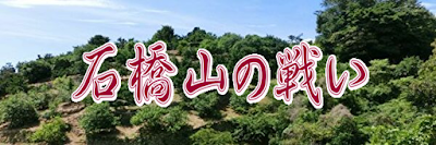 石橋山の戦い