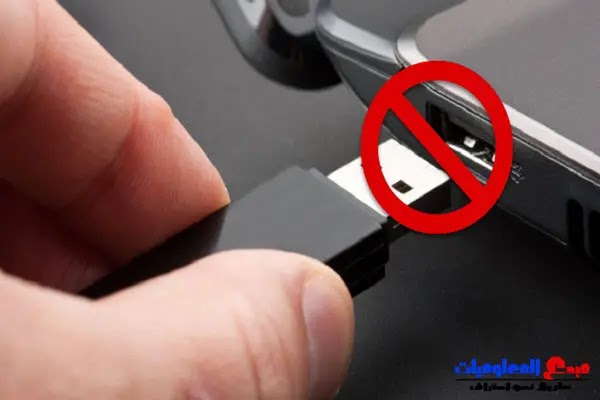أخطاء قاتلة نقوم بها عند إخراج محرك أقراص USB تؤدي إلى فقدان بياناتك تجنبها الأن