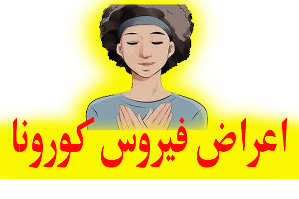 اعراض فيروس كورونا