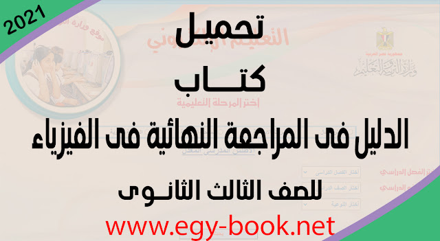 كتاب الدليل للمراجعة النهائية فى الفيزياء للصف الثالث الثانوى لعام 2021 كتاب الدليل للمراجعة النهائية فى الفيزياء للصف الثالث