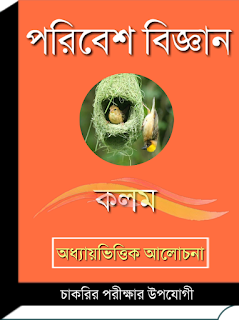 Environmental Science Book PDF in Bengali - পরিবেশ বিজ্ঞান বই