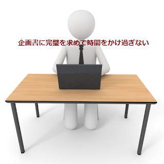 企画書に完璧を求めて時間をかけ過ぎない