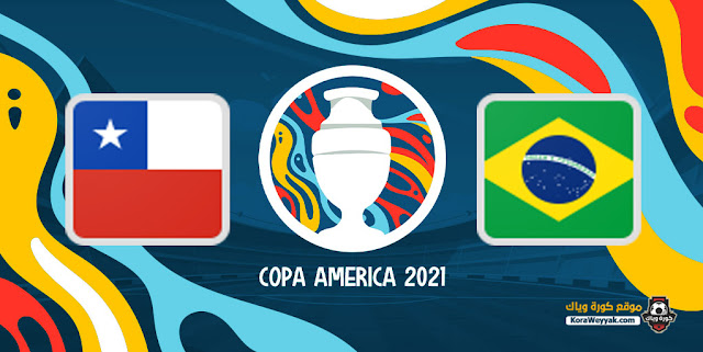 مشاهدة مباراة البرازيل وتشيلي بث مباشر اليوم 3 يوليو 2021 في كوبا أمريكا 2021 مشاهدة مباراة البرازيل وتشيلي بث مباشر اليوم 3 يوليو 2021 في كوبا أمريكا 2021