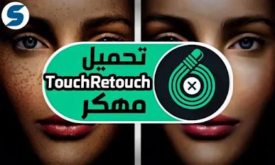 تحميل Touch Retouch مهكر آخر إصدار للاندرويد 11 (2021) تحميل Touch Retouch مهكر آخر إصدار للاندرويد 11 (2021)