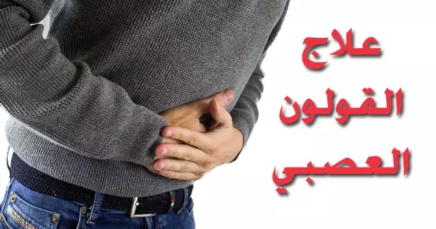 علاج القولون العصبي القولون العصبي