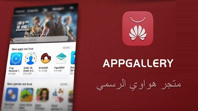 تحميل متجر هواوي الرسمي Huawei App Gallery لتحميل التطبيقات والالعاب المدفوعة مجانا