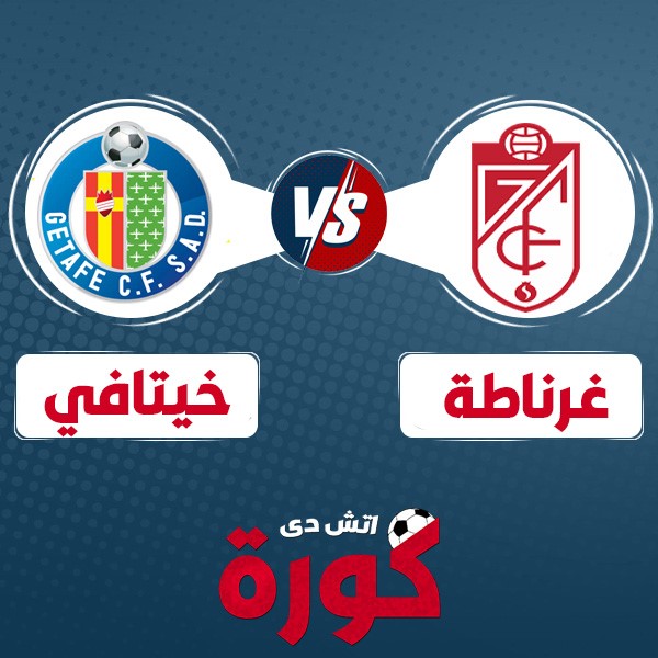 getafe-vs-granada مشاهدة مباراة خيتافي وغرناطة