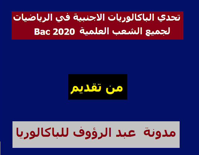 تحدي الباكالوريات الاجنبية في الرياضيات جميع الشعب العلمية باكالوريا 2020