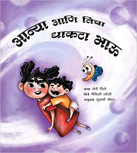 Anya and her Baby Brother/Anya Aani Ticha Dhakta Bhau by Jerry Pinto (Author), Maithili Joshi (Illustrator)