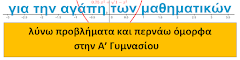 λύνω προβλήματα και περνάω όμορφα στην Α' Γυμνασίου 1ο-16ο