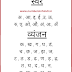 hindi alphabet varnamala chart free print at home hindi alphabet - 11 best images of double vowel worksheets wh worksheets first grade