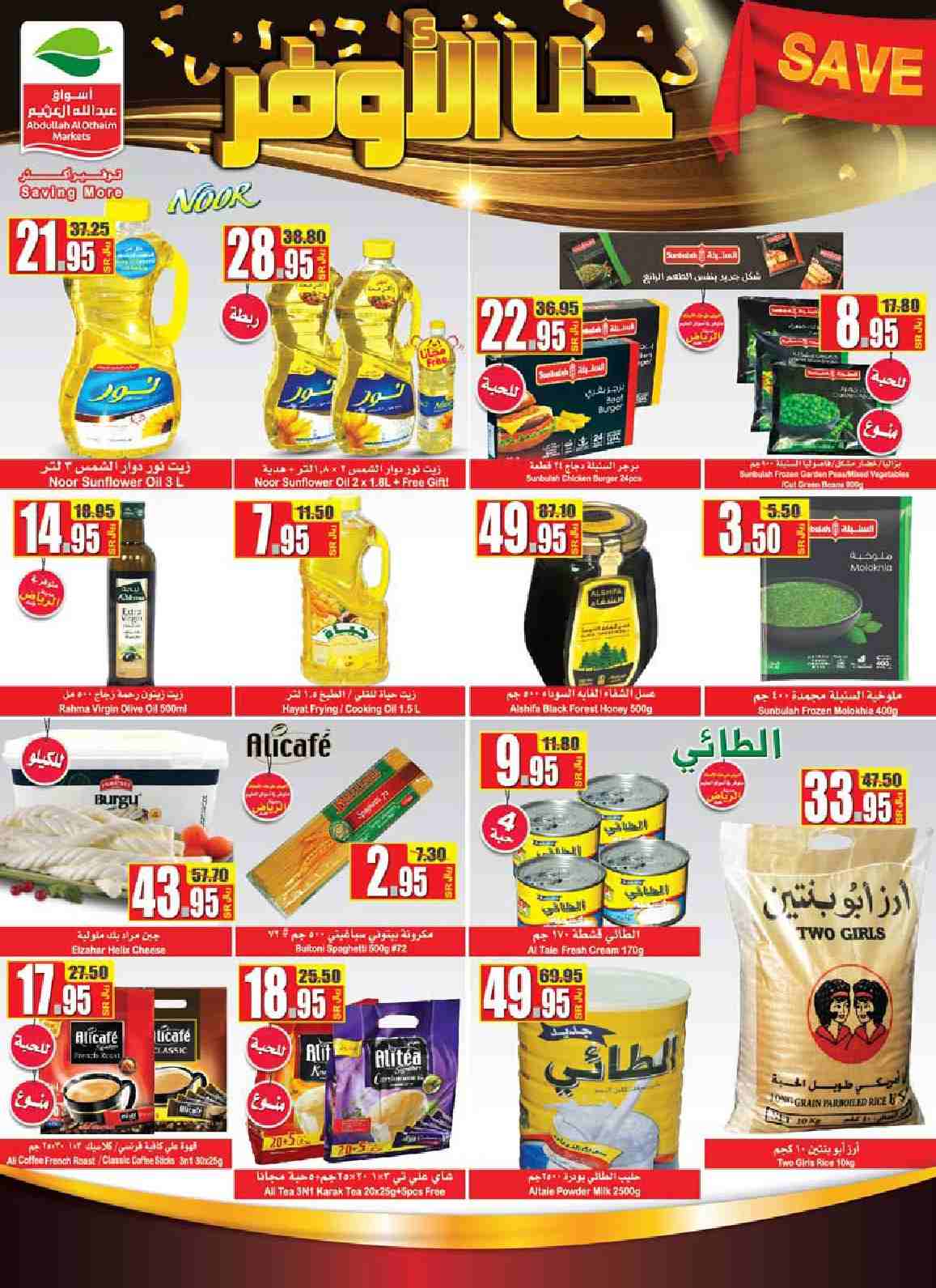 عروض العثيم السعودية عروض العثيم السعودية