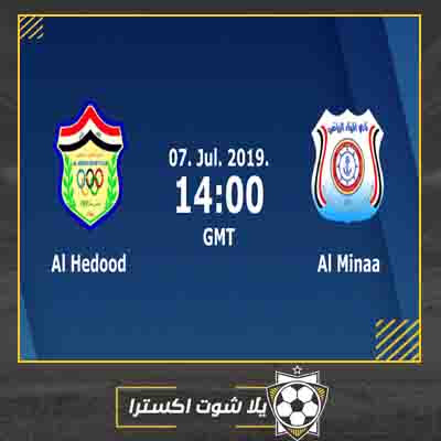 بث مباشر مباراة الحدود والميناء مشاهدة مباراة الحدود والميناء