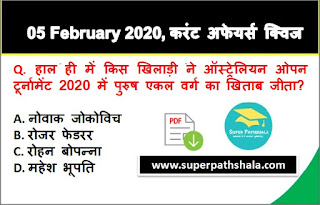 Daily Current Affairs Quiz in Hindi 05 February 2020
