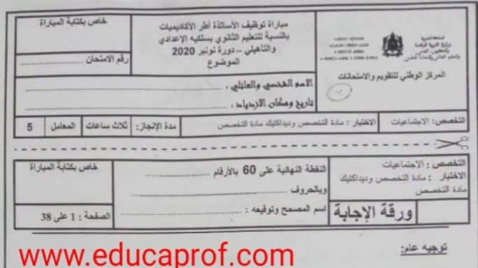تصحيح اختبار الاجتماعيات اطر الاكاديميات دورة 2020