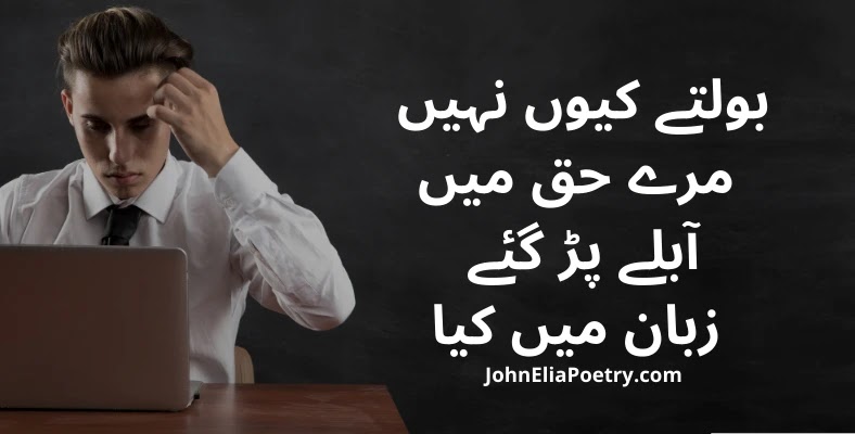 boltay kyun nahi marey haq mein John Elia boltay kyun nahi marey haq mein John Elia