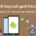 شرح استرجاع الصور برنامج استعادة الصور المحذوفة للاندرويد شرح استرجاع الصور برنامج استعادة الصور المحذوفة للاندرويد