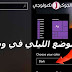 كيفية تفعيل الوضع الليلي في ويندوز 10 Dark Mode وفائدة تفعيلة؟ كيفية تفعيل الوضع الليلي في ويندوز 10 Dark Mode وفائدة تفعيلة؟