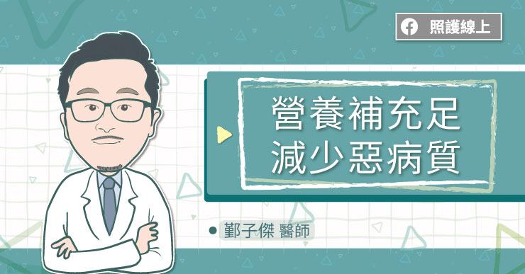 營養補充足,減少惡病質