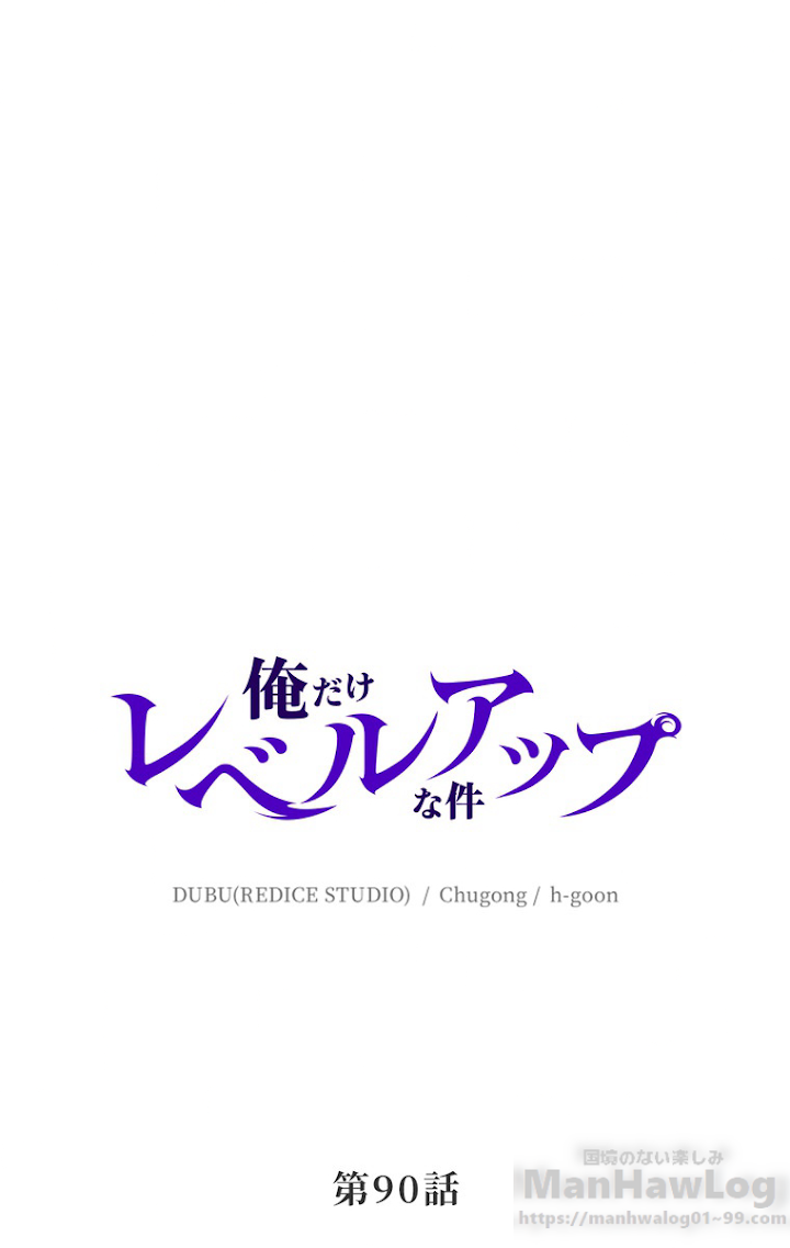 俺だけレベルアップな件 第91話 - 1